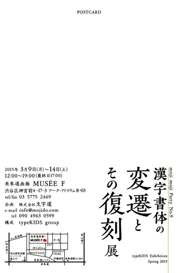 moji moji Party No.9「漢字書体の変遷とその復刻展」
