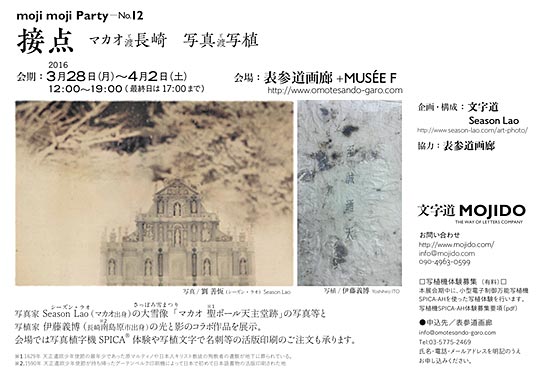 moji moji Party No.11「言之葉 Part 2 展　写植　光と影の創作」