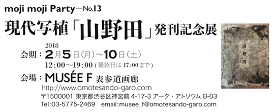 moji moji Party No.13 現代写植 「山野田」発刊記念展
