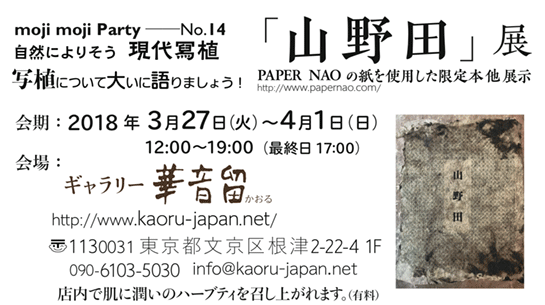 moji moji Party No.14 自然によりそう 現代冩植 「山野田」展