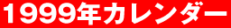 1999�N�J�����_�[