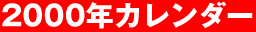 2000�N�J�����_�[