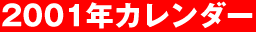 2001�N�J�����_�[