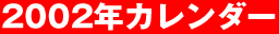 2002�N�J�����_�[